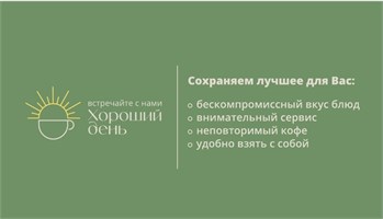 Меню кафе "Хороший день"